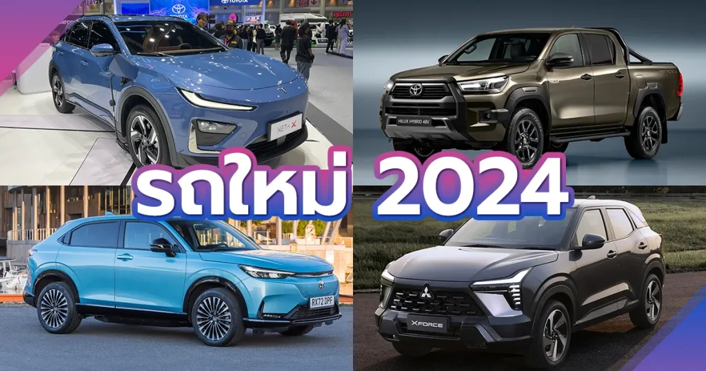 รถ 2024