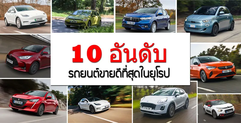 10อันดับรถยุโรป